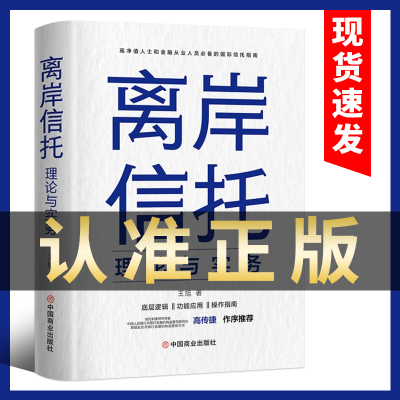 官方正版 离岸信托理论与实务 金融方面书籍信托指南 集合资金信托计划保险金信托实操案例保险金信托知识普及图书籍