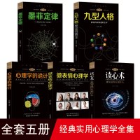 正版5册 心理学与读心术微表情心理学书籍人际交往关系墨菲定律九型人格社会行为心里与生活犯罪入门基础书排行榜的书乌合之