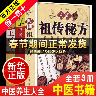 土单方+民间祖传秘方+小方子治大病全3册 简单实用药方中国民间土单方大全老偏方经验方药材食材方剂学处方偏方大全中医养生书