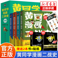 [赠贴纸+2本书]黄同学漫画二战史 全套6册 微博 那个黄同学 第二次世界大战 有趣幽默搞笑好笑到停不下历史漫画书籍