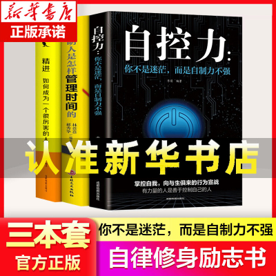 正版3册 自控力精进如何成为一个厉害的人 聪明人是怎样是管理时间 自律书籍情绪控制心理学课程成功励志职场修养书自控力