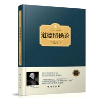 正版精装 道德情操论 亚当·斯密 现代经济学之父 管理学理论奠基人 哲学/宗教 伦理学 西方百年学术经典有了思想者才有理