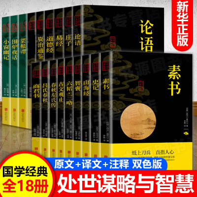 国学经典十八册 民族文化精髓 十大奇书易经山海经全集鬼谷子智囊资治通鉴孝经素书全集无删减原版原著详细详解一看就会懂一学就