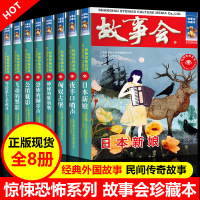 故事会合订本 全套8册珍藏版 惊悚恐怖系列 儿童故事会作文大全文学读物文摘民间故事杂志非期刊订阅小学生初中短篇小说书籍故