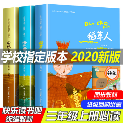 推荐阅读]小学生经典快乐阅读快乐读书吧 三年级上(全3册)叶圣陶正版课外书阅读经典书目安徒生童话格林童话小学生课外阅读书