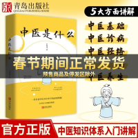 中医是什么 中医基础理论 中医入门 零基础学中医诊断学中医经络穴位图解推拿按摩书 自学中医书籍大全中药中医养生大全医学类