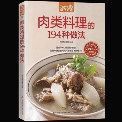 正版 肉类料理的194种做法 色香味俱全的肉类料理 饮食营养家常菜健康菜谱 合理膳食搭配 新手学下厨入门书菜