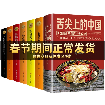 7册舌尖上的中国美食书传统美食百姓爱吃的家常菜小炒菜一看就想吃的中式面食全套正版菜谱食谱零基础教程书籍美食书做法大全 家