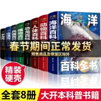 百科全书大百科全套8册 宇宙书籍恐龙百科全书揭秘海洋地理动物百科全书 小学生科学课外书6-9-12岁青少年版中国 儿童科