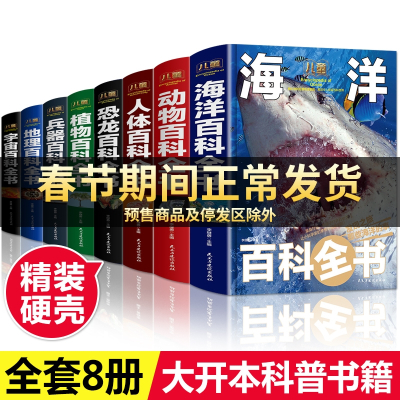 百科全书大百科全套8册 宇宙书籍恐龙百科全书揭秘海洋地理动物百科全书 小学生科学课外书6-9-12岁青少年版中国 儿童科