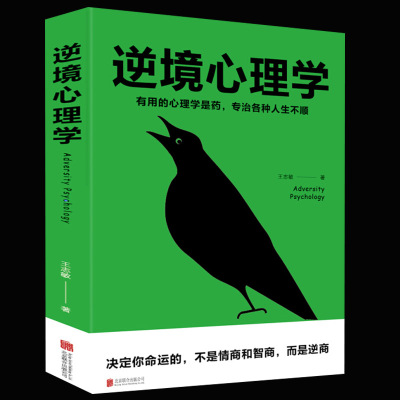 逆境心理学 有用的心理学是药专治各种人生不顺 王志敏/著 北京联合出版社 人际交往社会心理学与生活入门基础书籍