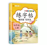 汉之简 小学四年级上册语文同步练字帖专项训练书写字帖看拼音写汉字词语生字注音控笔训练字贴