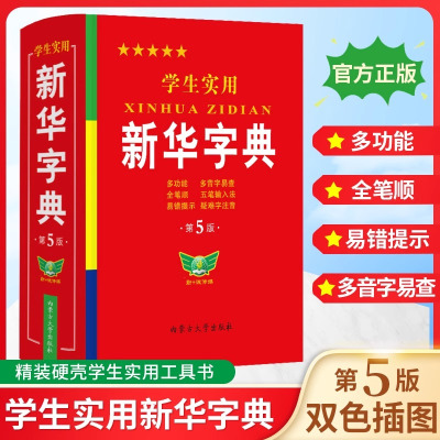 2024正版学生实用新华字典小学生专用新版字典初中高中生新编多功能词典现代汉语字典词典成语词典便携词语字典工具书非最新版