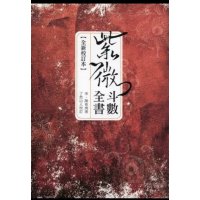 紫微斗数全书 全新校订本 陈希夷