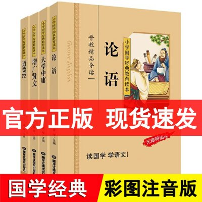 论语大学中庸道德经增广贤文正版 全集4册/小学国学经典教育读本 大学中庸注音版 增广贤文正版 注音版 国学经典书籍区