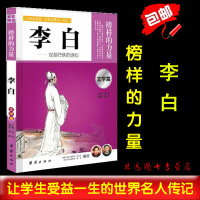 正版 榜样的力量 李白 仗剑行侠的诗仙 李白传 名人传记书籍 中国名人传记 青少年版名人传 区域