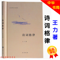 [中华书局]诗词格律/诗词常识名家谈 精装版 诗词格律 王力 中华书局 中国古典文学诗词书籍 诗词格律入门初阶概要创作