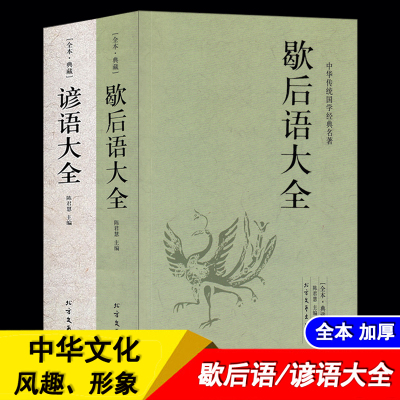 全2册 歇后语大全谚语大全书籍中国小学生歇后语大全集故事书成人小学生四五年级三年级六年级语文课外读物