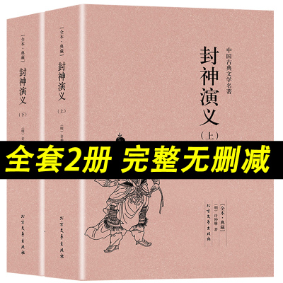 封神演义原著正版 全2册中国古典文学小说经典名著书籍 封神演义原版原著青少年小学生版文言白话文北方文艺出版社