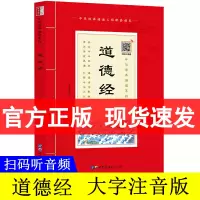 []道德经 老子 带拼音注释版 大字原文注释白话译文 少年儿童诵读国学书籍系列 大字注音版 崇贤馆
