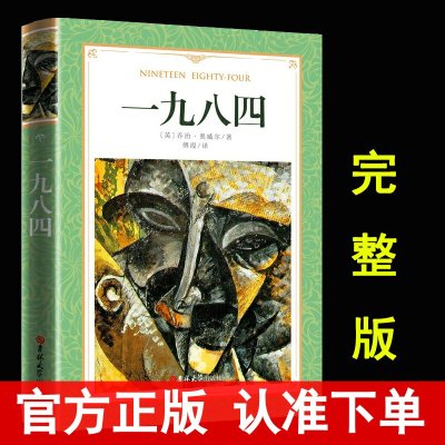 [全本完整版]一九八四1984书籍 中文版1984乔治奥威尔1984正版世界文学名著书籍外国小说 吉林大学出版社