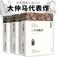 大仲马全集正版 基督山伯爵 全译本1390页无删减完整版大仲马原着原版李玉民译世界经典文学名著基督山恩仇记小说中文大仲马