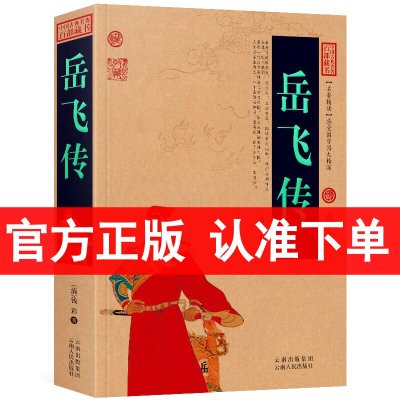 []岳飞传正版书 中国古典名着百部藏书 钱彩原着 白话文图文版诗词岳飞传青少年版小学生成人版人物传记书籍 全书共80