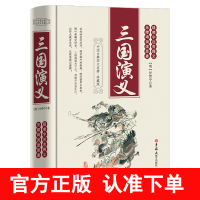 [送手册]三国演义原着正版120回完整版罗贯中 吉林大学出版社无障碍阅读原着疑难字注音释义半白话文四大名着之一青少年小学