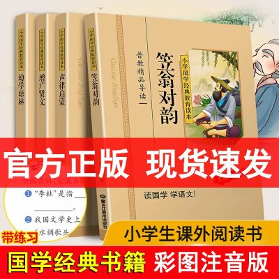 正版全套4册 声律启蒙 笠翁对韵 幼学琼林 增广贤文 彩图注音版小学国学经典教育读本 国学启蒙经典幼儿童小学生版 拼音版