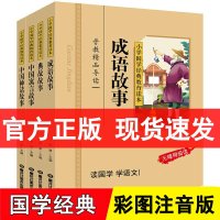 成语故事+典故故事+中国寓言故事+中国神话故事 彩图注音版共4册小学国学经典教育读本小学生幼儿童读物书籍6-15岁课外书