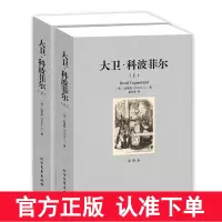 [完整版]大卫科波菲尔正版 上下册 狄更斯书籍 全译本无删节中文版世界名著书籍 大卫科波菲尔 高中生书籍课外读物 区