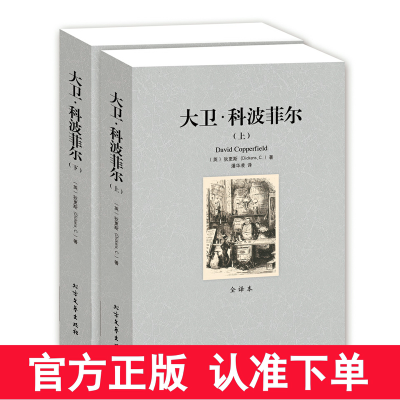 [完整版]大卫科波菲尔正版 上下册 狄更斯书籍 全译本无删节中文版世界名著书籍 大卫科波菲尔 高中生书籍课外读物 区