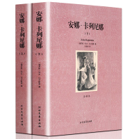 安娜卡列尼娜 正版书原着完整版 列夫托尔斯泰原版书安娜·卡列尼娜全译本无删节中文世界名着小说书籍初高中生书籍