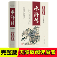 吉林大学出版社]水浒传原著正版全本完整版100回珍藏版无障碍阅读中国古典文学四大名著之一初中生九年级课外青少年高中以及成