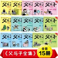 父与子全集正版彩色双语版漫画书全套15册 儿童漫画书籍搞笑7-9-10-12岁小学生课外书非注音版儿童成长故事书3-6年