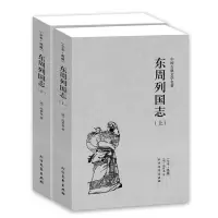 东周列国志正版原版原著全套2册上下中国古典文学明清小说东周列国传故事白话文言文青少年版 北方文艺出版