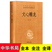 [全本完整版]正版 文心雕龙 中华书局 文心雕龙刘勰 中华经典名著全本全注全译丛书 精装 文心雕龙译注 文心雕龙全本全译