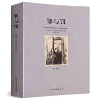 罪与罚 罪与罚 原本无删节全译本 世界十大文学经典文学名著 中文完整版 原著 陀思妥耶夫斯基 著 罪与罚-世界十大文学名
