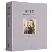 罪与罚 罪与罚 原本无删节全译本 世界十大文学经典文学名著 中文完整版 原著 陀思妥耶夫斯基 著 罪与罚-世界十大文学名