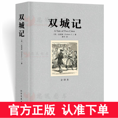 双城记 正版书 中文版 查尔斯狄更斯着 全译本完整无删减 世界经典文学名著小说初高中小学生课外读物青少年版原着区域包