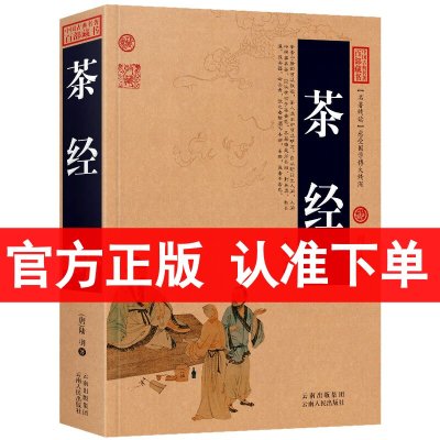 茶经 陆羽 正版 国学典藏百部藏书 文白对照图文版茶经茶道 书局中华茶道茶书籍茶文化书籍识茶品茶泡茶 茶艺书籍茶道入门