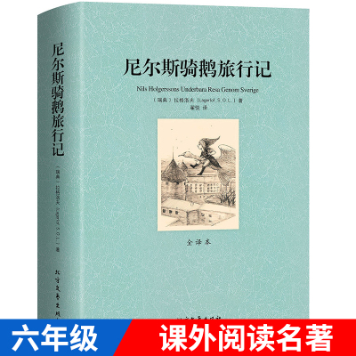 完整版无删减 尼尔斯骑鹅旅行记 正版原着 六年级下册课外阅读书籍 快乐读书吧推荐 (瑞典)拉格洛夫 小学生青少版历险记