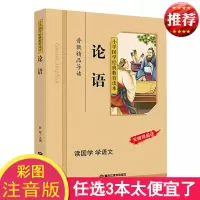 []论语小学生版 注音版彩色图案 小学国学经典教育读本 论语注音版小学生 小学生拼音版儿童注音版国学启蒙论语国学