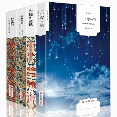 [全译本共4册]安徒生童话+格林童话+一千零一夜+伊索寓言全集 中文版 安徒生童话全集正版书籍格林童话原版一千零一夜故事