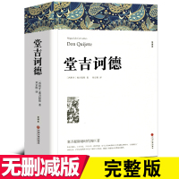 [完整版838页]堂吉诃德正版 塞万提斯着 全译本中文版世界名着书籍堂吉柯德正版唐吉坷德堂吉珂德可堂吉诃德 正版高中