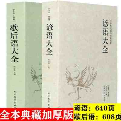 全本!全2册 歇后语大全谚语大全书籍小学生歇后语大全书故事书成人小学生四五年级六年级经典文学书籍语文课外读物俗语