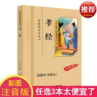 []孝经书籍正版国学经典 彩图注音版 孝经拼音版 小学国学经典教育读本 孝经儿童版小学生 孝经全文注音版 国学经