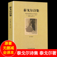 352页 泰戈尔诗选集 正版书 完整无删减原版原着中文版全集 含飞鸟集新月集园丁集吉檀迦利生如夏花世界名着初中生九年级上