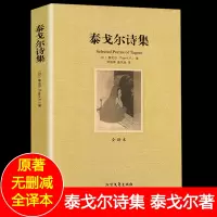 352页 泰戈尔诗选集 正版书 完整无删减原版原着中文版全集 含飞鸟集新月集园丁集吉檀迦利生如夏花世界名着初中生九年级上