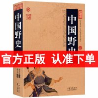 正版 中国野史/中国古典名著百部藏书 野史类书籍 白话文图文版又名中华野史 中国古代野史书籍 野史秘闻 野史记 中国历史